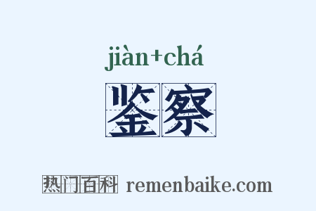 鉴察是什么意思的图片
